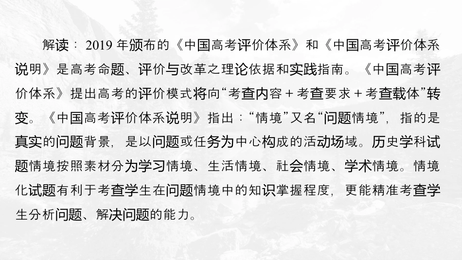 2024年新高考历史资料  第二部分　打通串联线——新高考“命题情境”　(一)学习情境.pptx