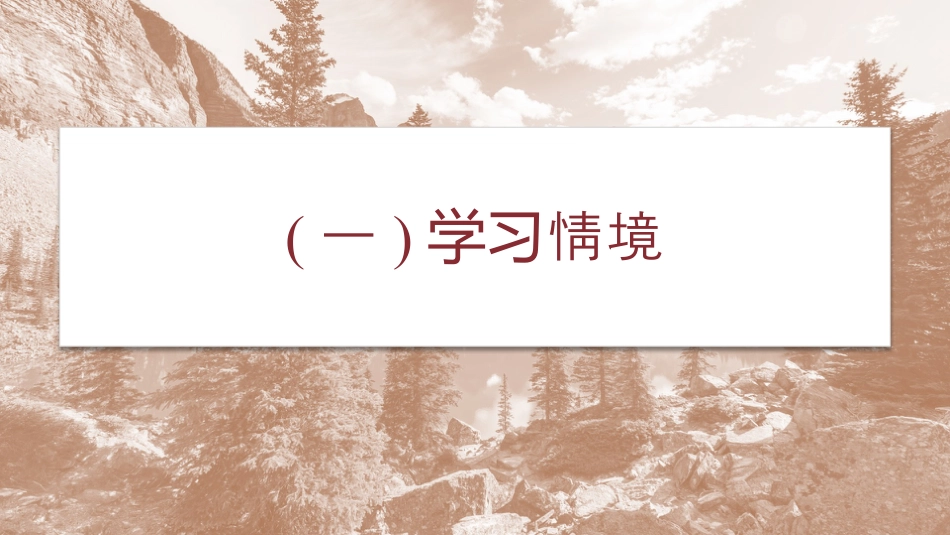 2024年新高考历史资料  第二部分　打通串联线——新高考“命题情境”　(一)学习情境.pptx