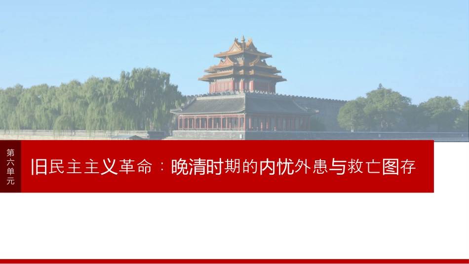 2025届高中历史一轮复习：第六单元　第16讲　挽救民族危亡的斗争（共82张PPT）.pptx