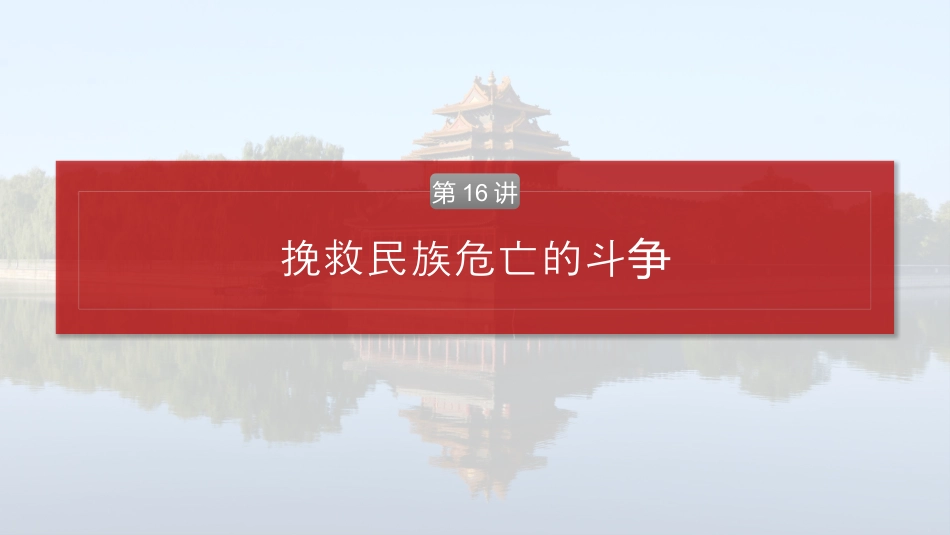 2025届高中历史一轮复习：第六单元　第16讲　挽救民族危亡的斗争（共82张PPT）.pptx