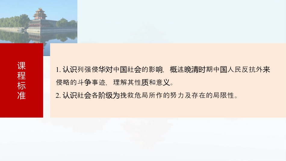 2025届高中历史一轮复习：第六单元　第16讲　挽救民族危亡的斗争（共82张PPT）.pptx