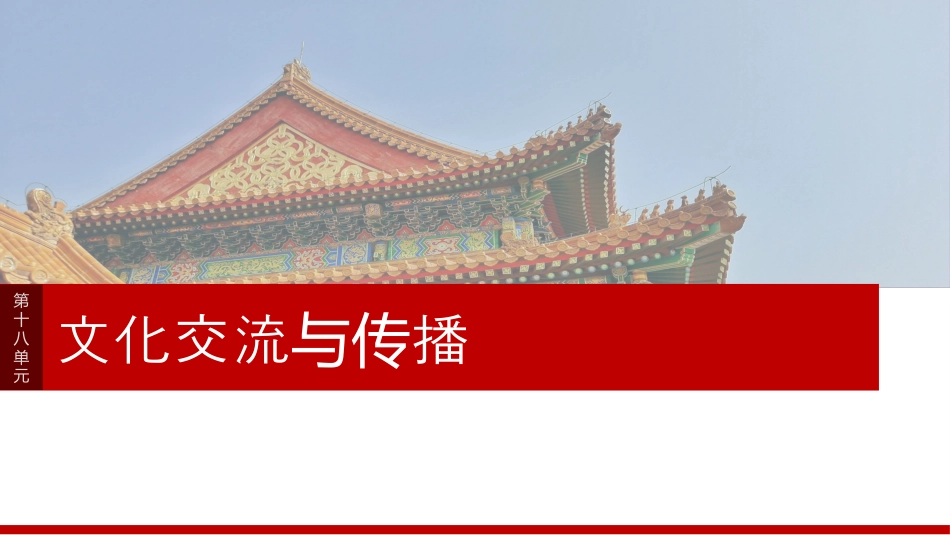2025届高中历史一轮复习：第十八单元　第68讲　战争与文化交锋(共100张PPT).pptx