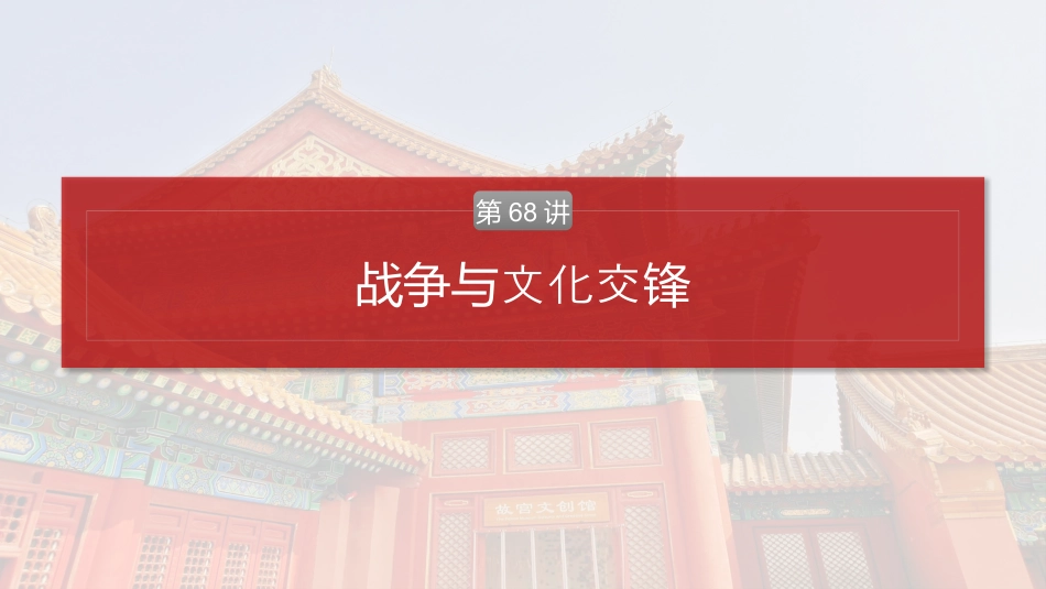 2025届高中历史一轮复习：第十八单元　第68讲　战争与文化交锋(共100张PPT).pptx