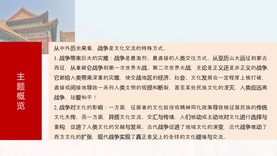 2025届高中历史一轮复习：第十八单元　第68讲　战争与文化交锋(共100张PPT).pptx