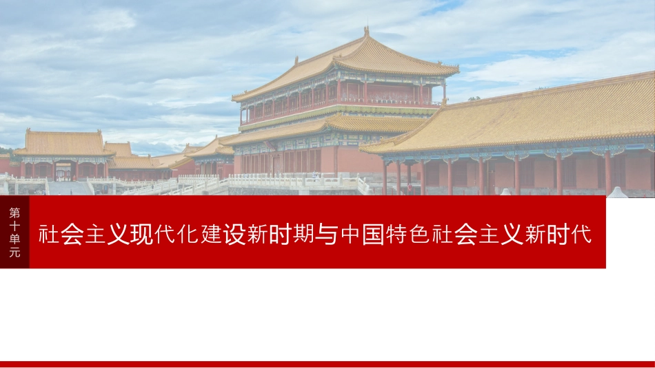2025届高中历史一轮复习：第十单元　阶段贯通10　改革开放以来（共25张PPT）.pptx