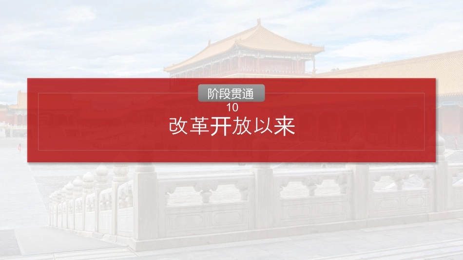 2025届高中历史一轮复习：第十单元　阶段贯通10　改革开放以来（共25张PPT）.pptx