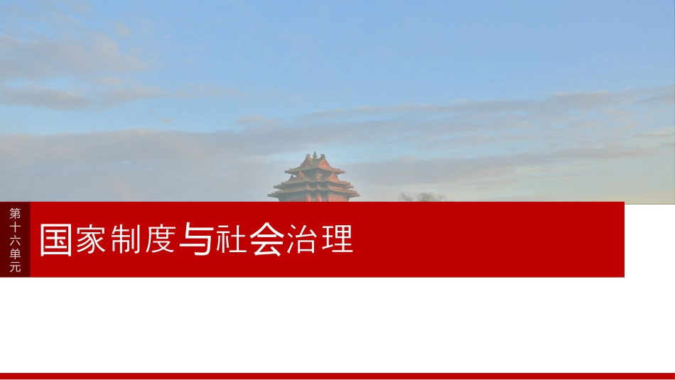 2025届高中历史一轮复习：第十六单元　第55讲　近代西方民族国家与国际法的发展(共74张PPT).pptx