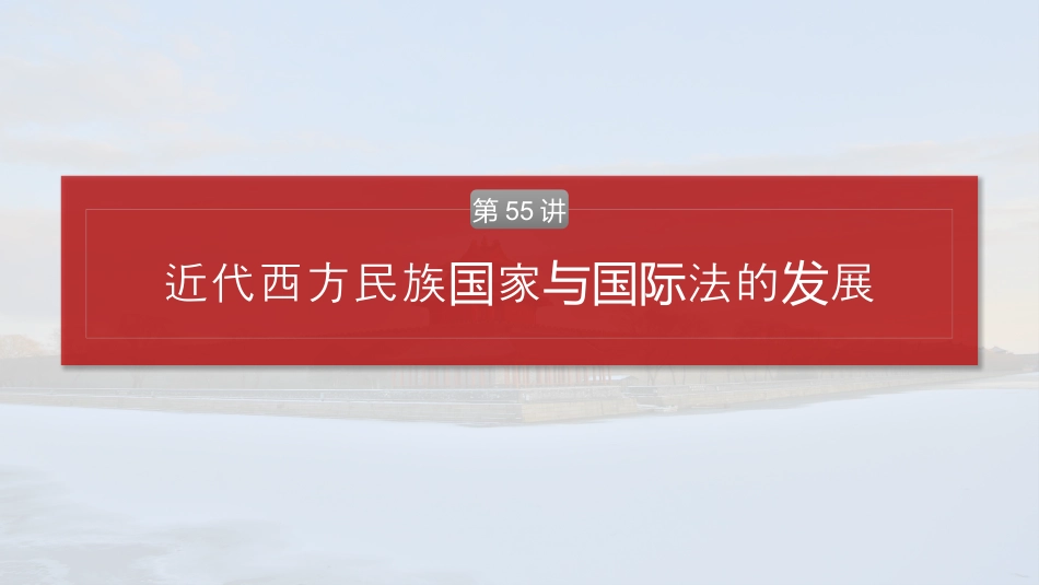 2025届高中历史一轮复习：第十六单元　第55讲　近代西方民族国家与国际法的发展(共74张PPT).pptx