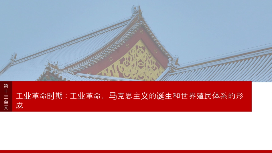 2025届高中历史一轮复习：第十三单元　第36讲　影响世界的工业革命(共92张PPT).pptx