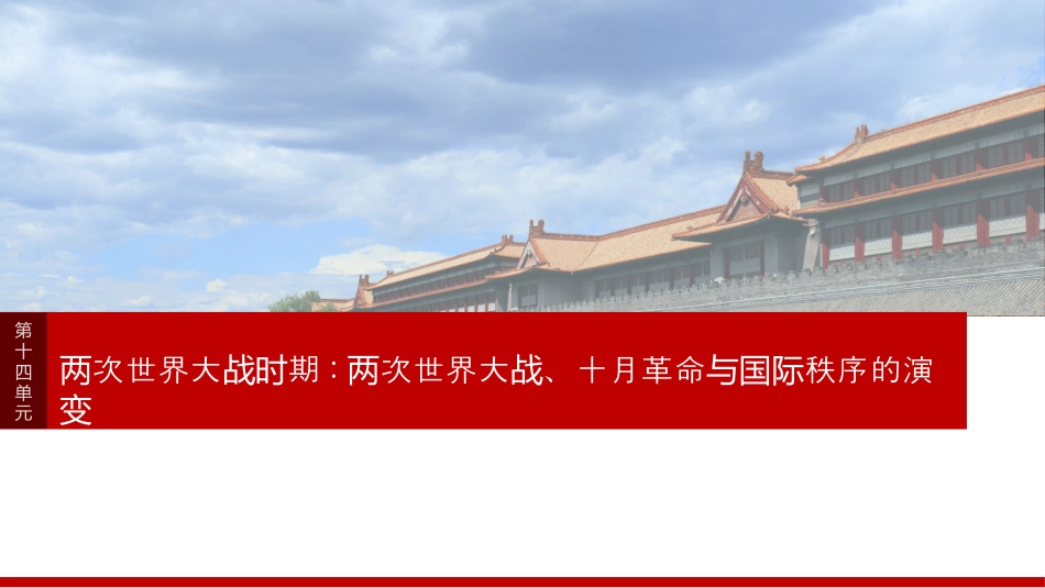 2025届高中历史一轮复习：第十四单元　第40讲　十月革命的胜利(共84张PPT).pptx