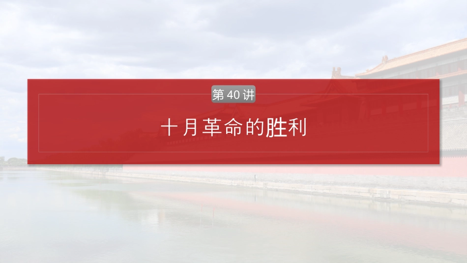 2025届高中历史一轮复习：第十四单元　第40讲　十月革命的胜利(共84张PPT).pptx