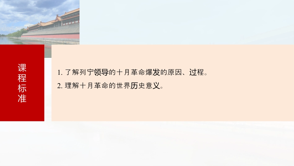 2025届高中历史一轮复习：第十四单元　第40讲　十月革命的胜利(共84张PPT).pptx