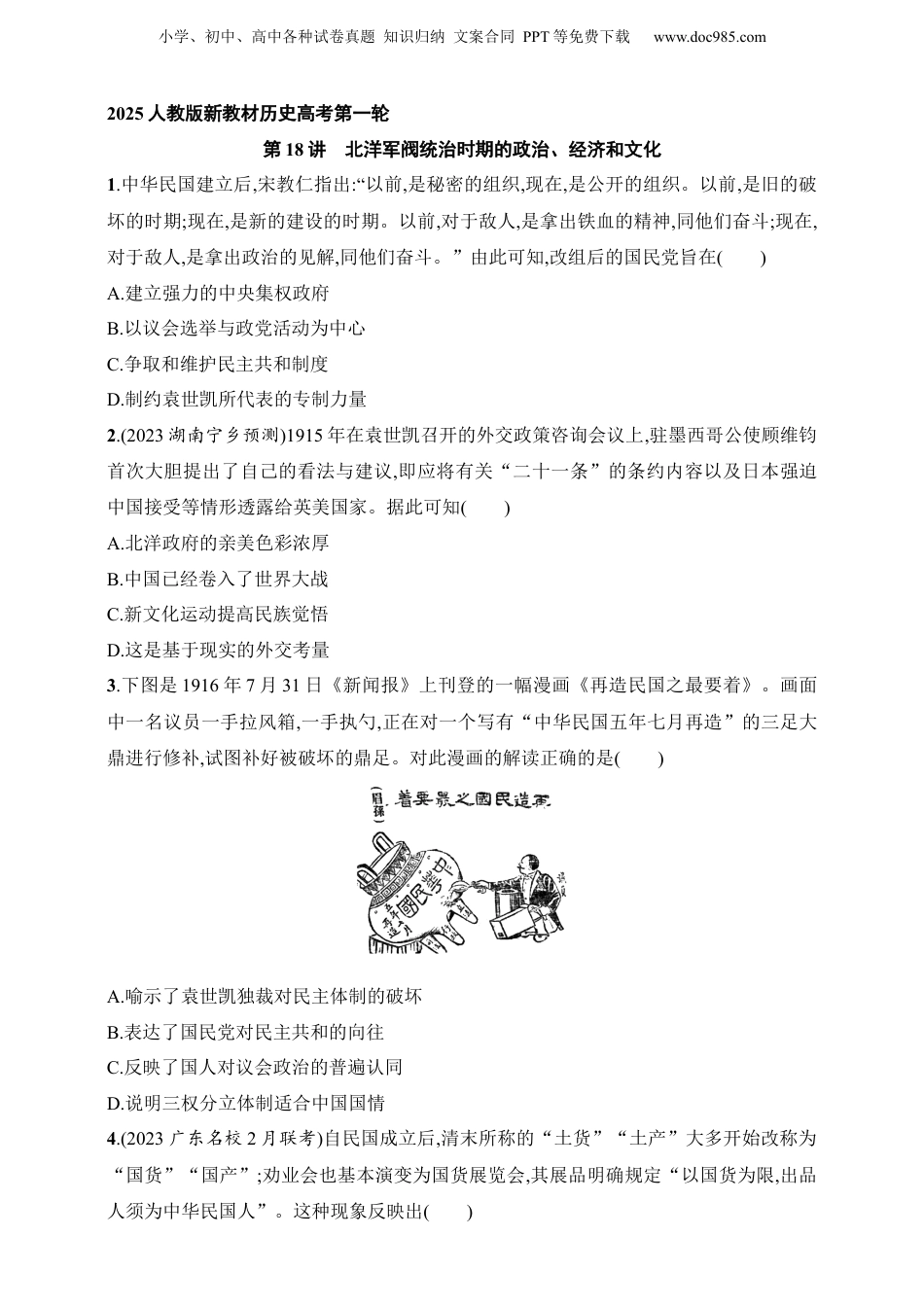 2025人教版新教材历史高考第一轮基础练--第18讲　北洋军阀统治时期的政治、经济和文化（含答案）.docx
