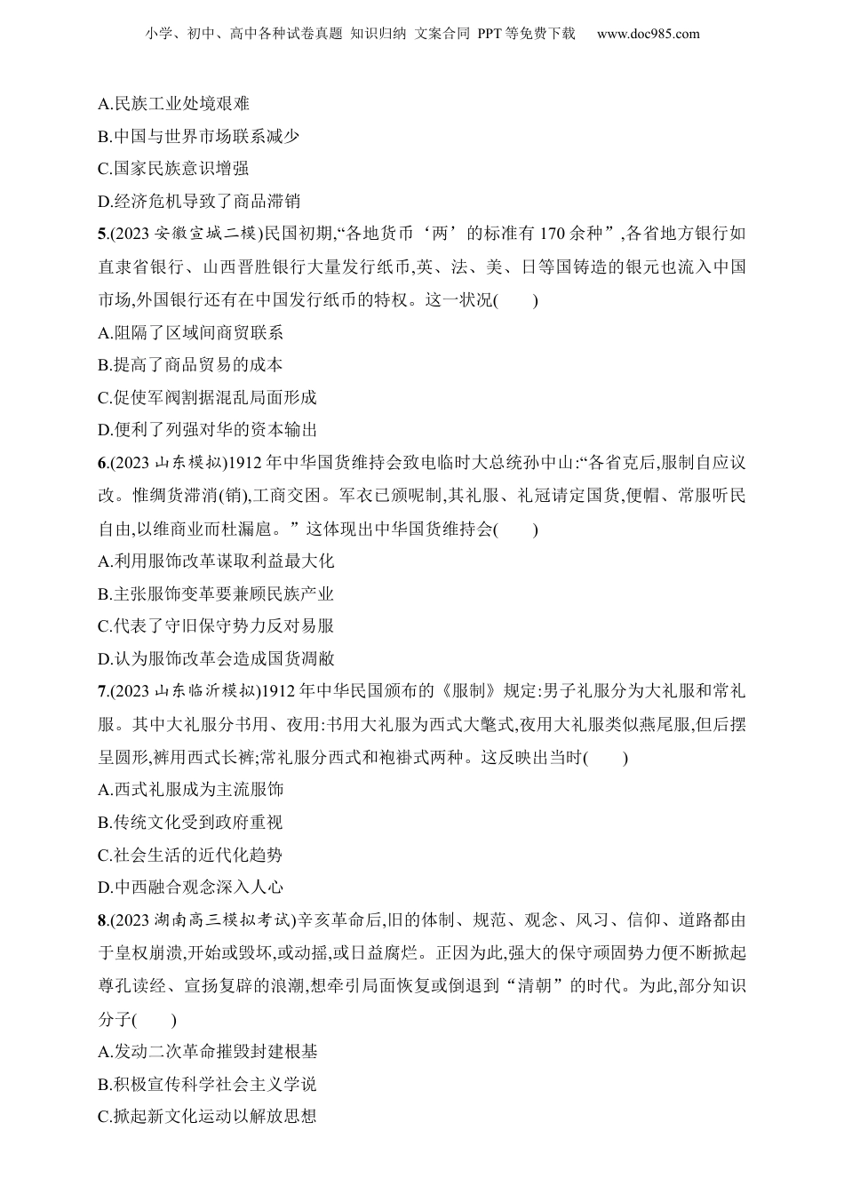 2025人教版新教材历史高考第一轮基础练--第18讲　北洋军阀统治时期的政治、经济和文化（含答案）.docx