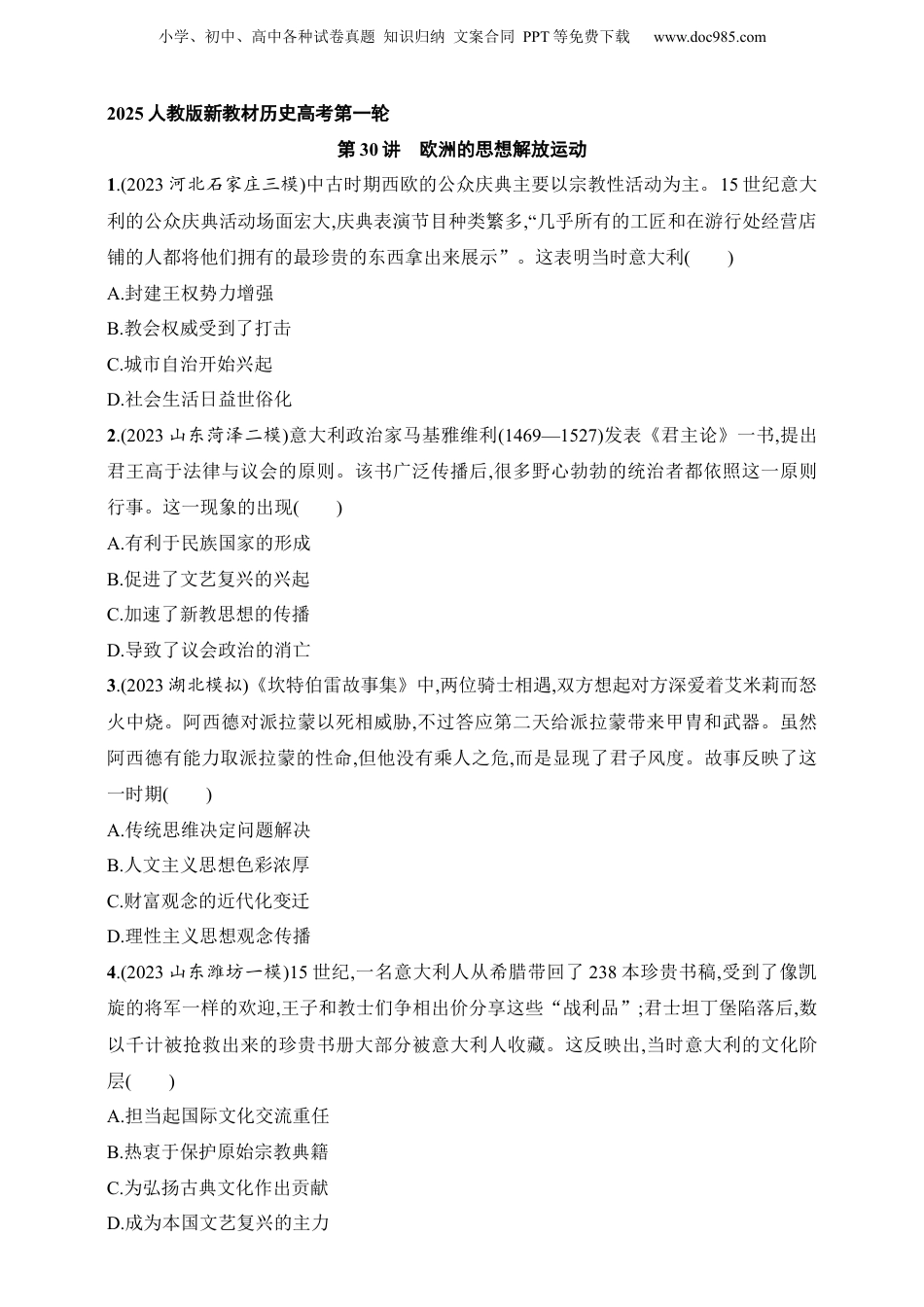 2025人教版新教材历史高考第一轮基础练--第30讲　欧洲的思想解放运动（含答案）.docx