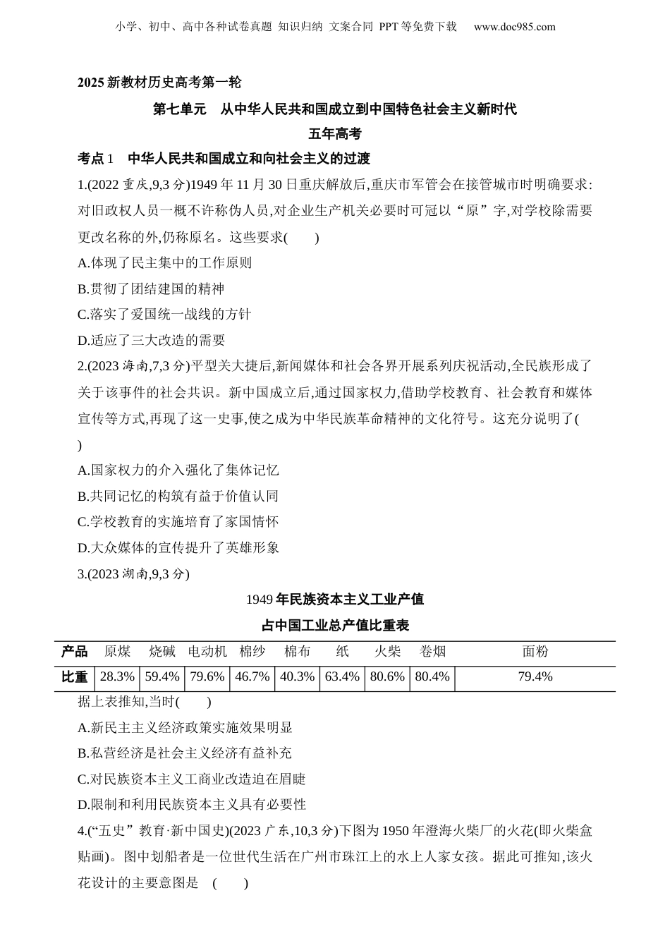 2025新教材历史高考第一轮基础练习--第七单元从中华人民共和国成立到中国夜色社会主义新时代（含答案）.docx