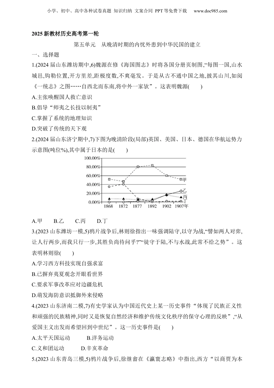 2025新教材历史高考第一轮基础练习--第五单元从晚清时期的内忧外患到中华民国的建立过关检测（含答案）.docx