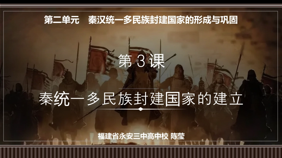 第03讲+秦统一多民族封建国家的建立-【精准备考】2025年新高三历史一轮复习备课课件（新教材新高考）.pptx