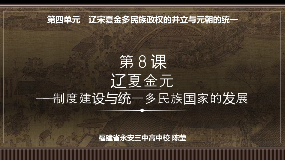 第08讲+辽宋夏金元——制度建设与统一多民族国家的发展-【精准备考】2025年新高三历史一轮复习备课课件（新教材新高考）.pptx