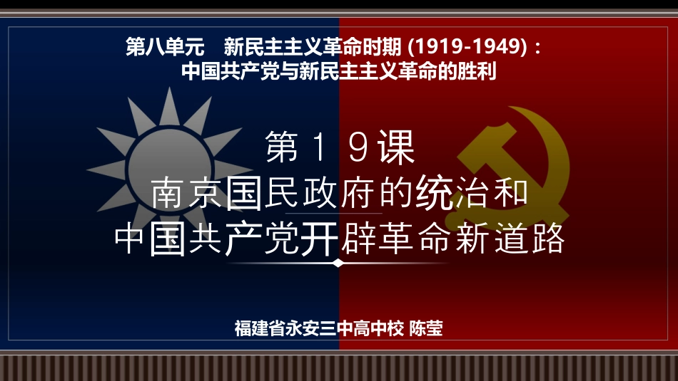 第19讲+南京国民政府的统治和中国共产党开辟革命新道路-【精准备考】2025年新高三历史一轮复习备课课件（新教材新高考）.pptx