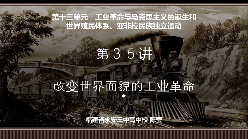 第35讲+改变世界面貌的工业革命-【精准备考】2025年新高三历史一轮复习备课课件（新教材新高考）.pptx