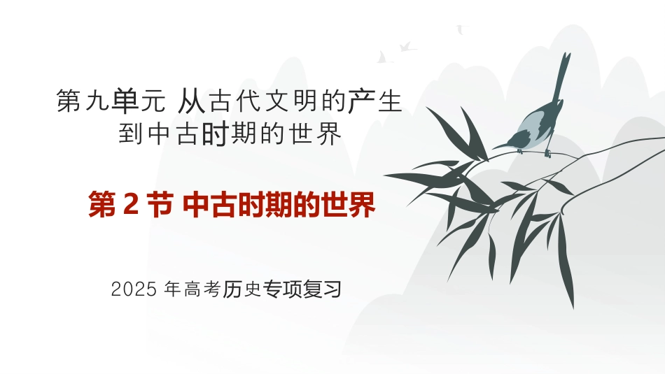 中古时期的世界 2025年高考历史二轮专项复习 课件(共52张PPT).pptx