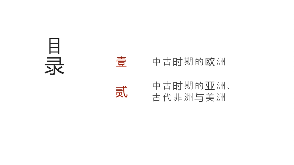 中古时期的世界 2025年高考历史二轮专项复习 课件(共52张PPT).pptx