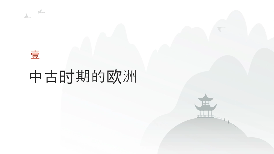 中古时期的世界 2025年高考历史二轮专项复习 课件(共52张PPT).pptx