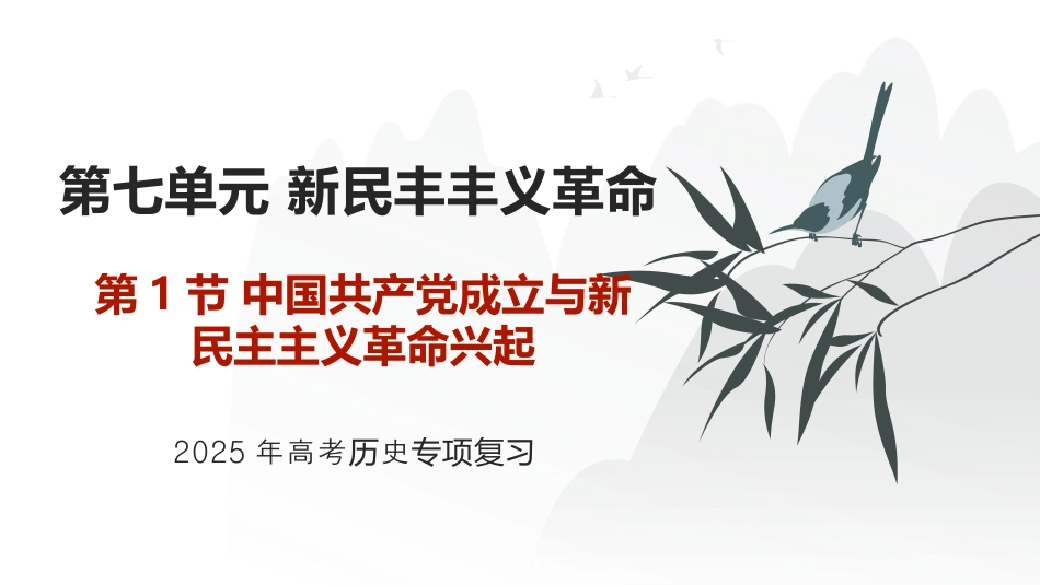 中国共产党成立与新民主主义革命兴起 2025年高考历史二轮专项复习 课件(共56张PPT).pptx