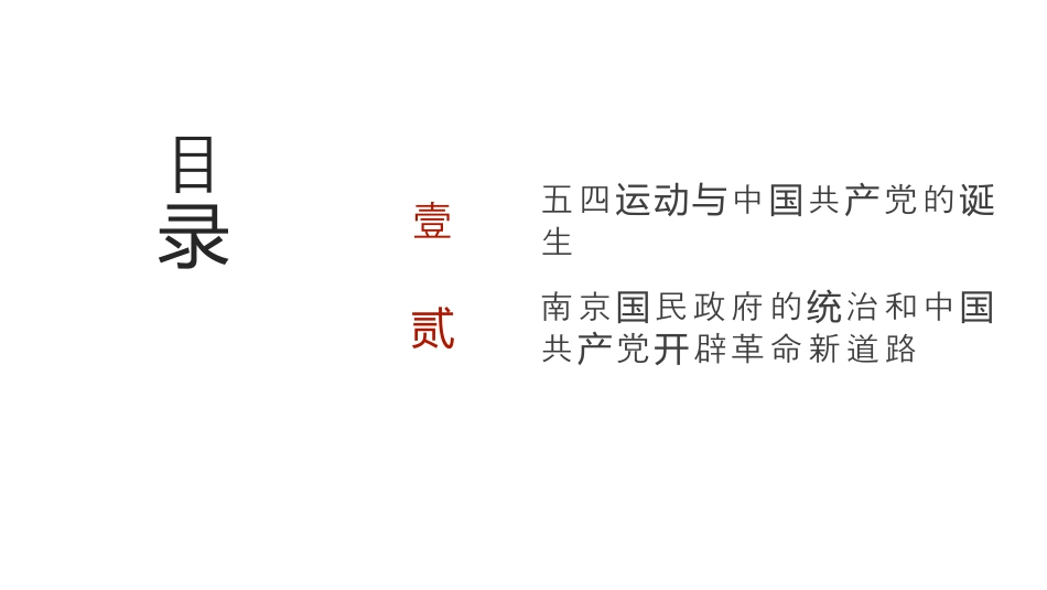 中国共产党成立与新民主主义革命兴起 2025年高考历史二轮专项复习 课件(共56张PPT).pptx