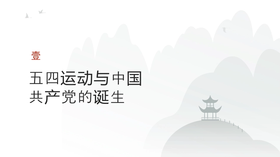 中国共产党成立与新民主主义革命兴起 2025年高考历史二轮专项复习 课件(共56张PPT).pptx