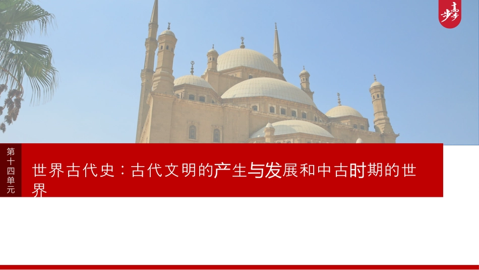 2025年新高考历史资料  板块四　第十四单元　第43讲　中古时期的亚洲、非洲和美洲.pptx