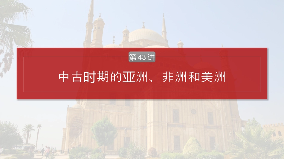 2025年新高考历史资料  板块四　第十四单元　第43讲　中古时期的亚洲、非洲和美洲.pptx