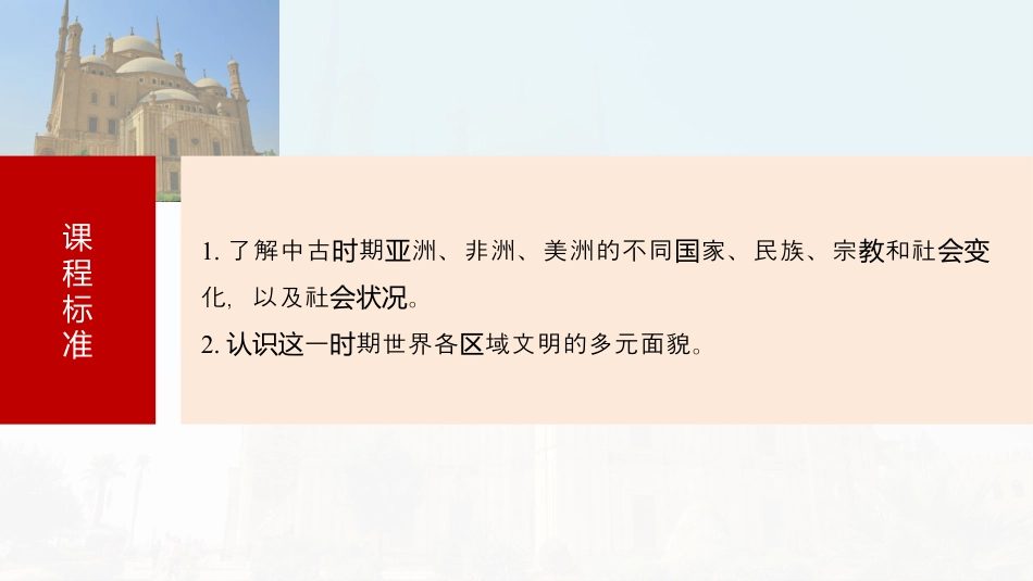 2025年新高考历史资料  板块四　第十四单元　第43讲　中古时期的亚洲、非洲和美洲.pptx