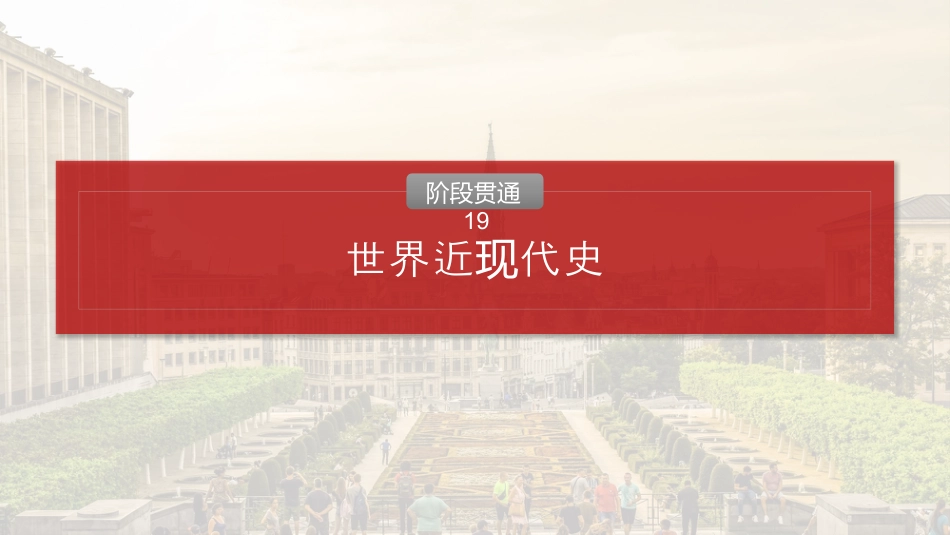 2025年新高考历史资料  板块四　第十九单元　阶段贯通19　世界近现代史.pptx