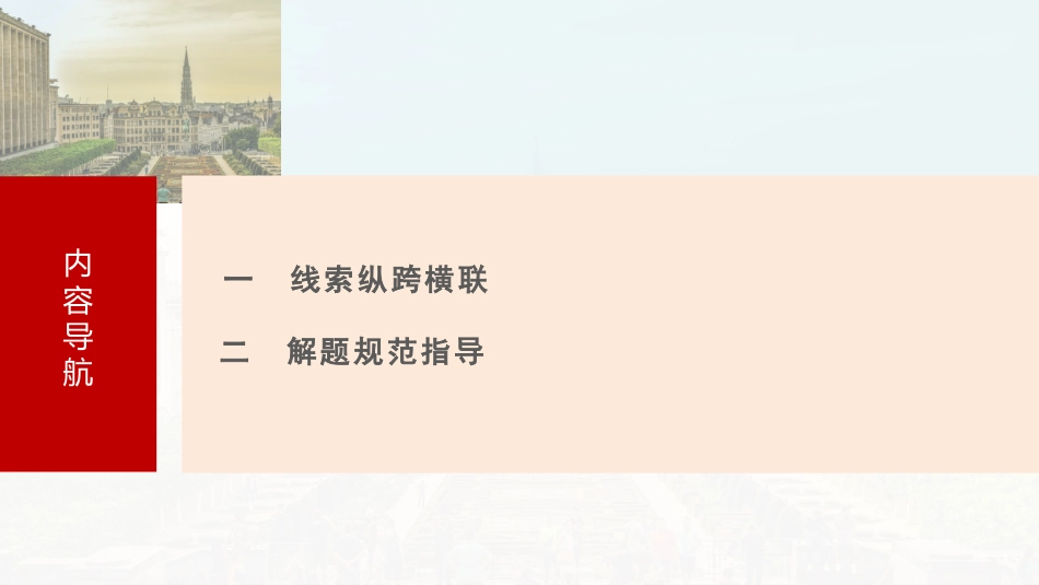 2025年新高考历史资料  板块四　第十九单元　阶段贯通19　世界近现代史.pptx