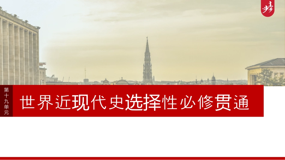 2025年新高考历史资料  板块四　第十九单元　第64讲　近代以来西方民族国家、国际法与国际货币体系的演变.pptx