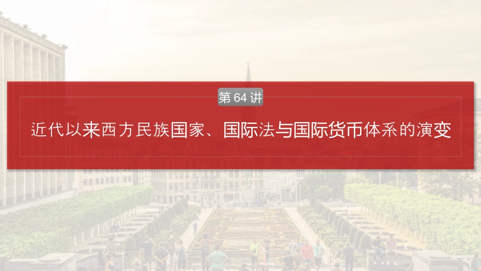 2025年新高考历史资料  板块四　第十九单元　第64讲　近代以来西方民族国家、国际法与国际货币体系的演变.pptx