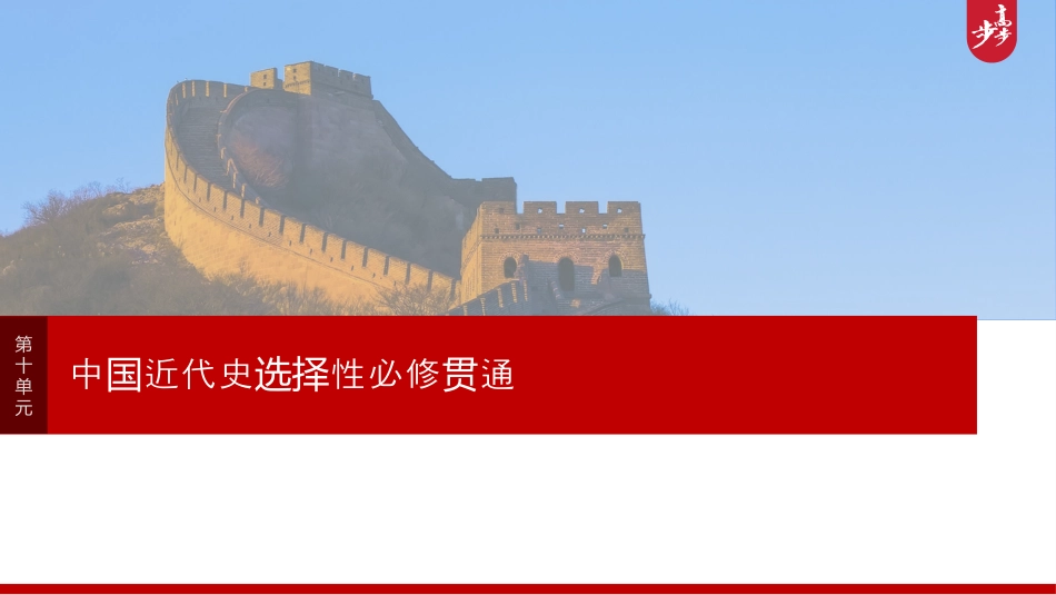 2025年新高考历史资料  板块二　第十单元　第30讲　近代中国的政治制度与改革.pptx
