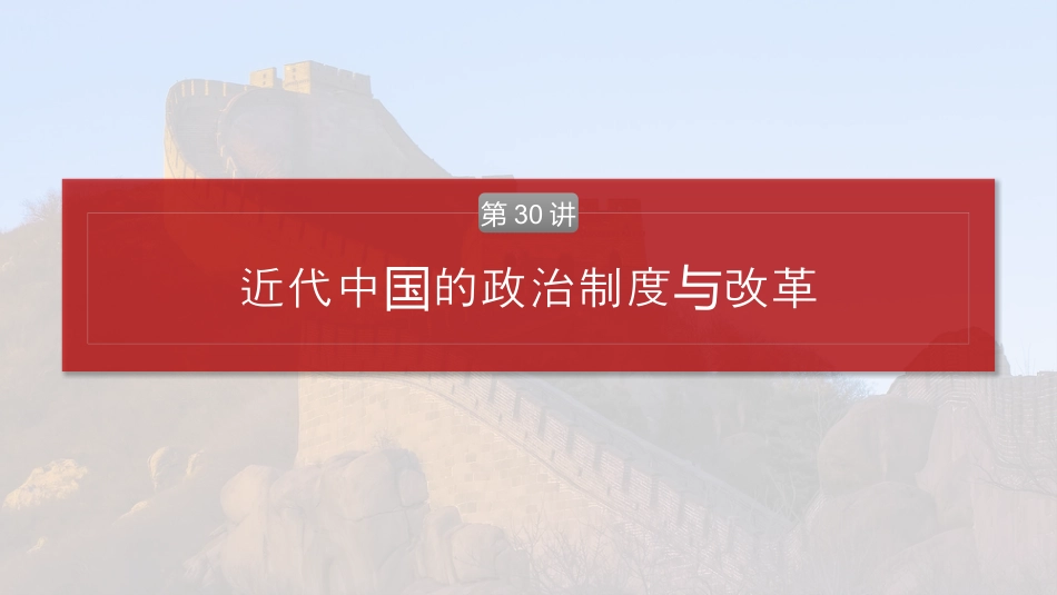 2025年新高考历史资料  板块二　第十单元　第30讲　近代中国的政治制度与改革.pptx