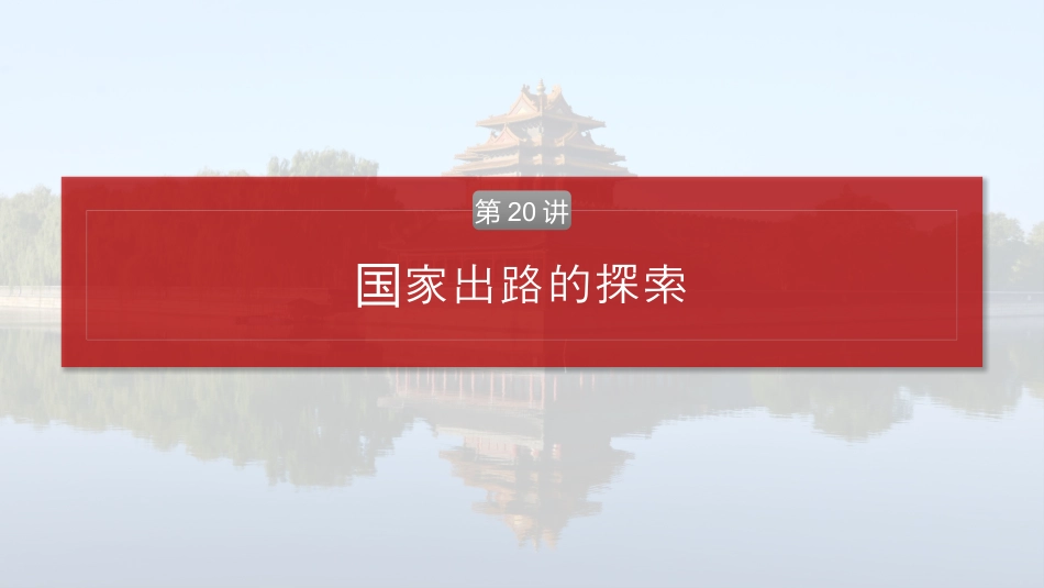 2025年新高考历史资料  板块二　第七单元　第20讲　国家出路的探索.pptx