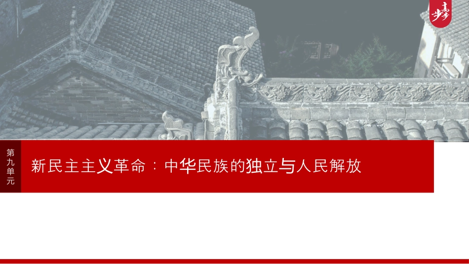 2025年新高考历史资料  板块二　第九单元　第26讲　中国共产党诞生、国共合作与国民革命.pptx