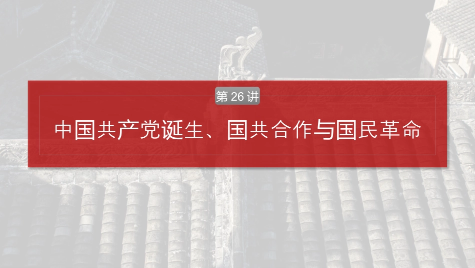 2025年新高考历史资料  板块二　第九单元　第26讲　中国共产党诞生、国共合作与国民革命.pptx