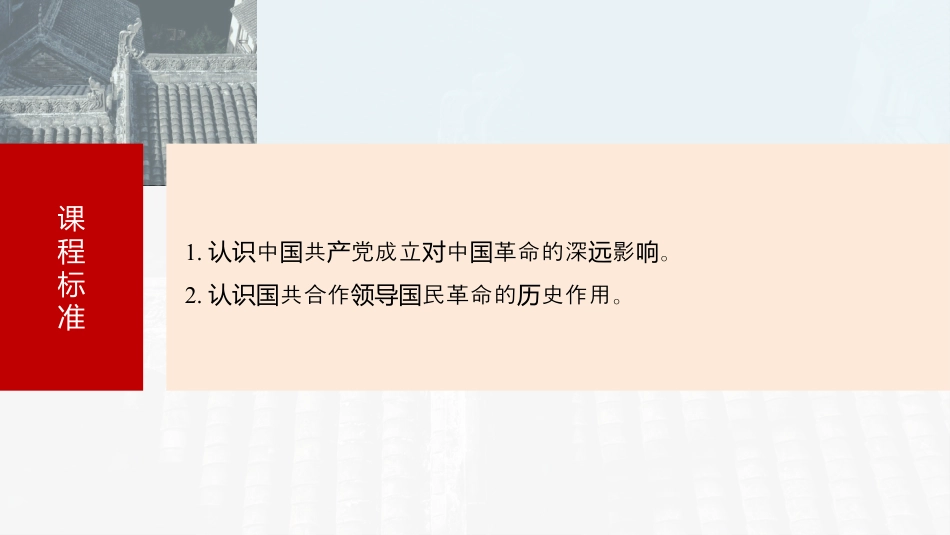 2025年新高考历史资料  板块二　第九单元　第26讲　中国共产党诞生、国共合作与国民革命.pptx