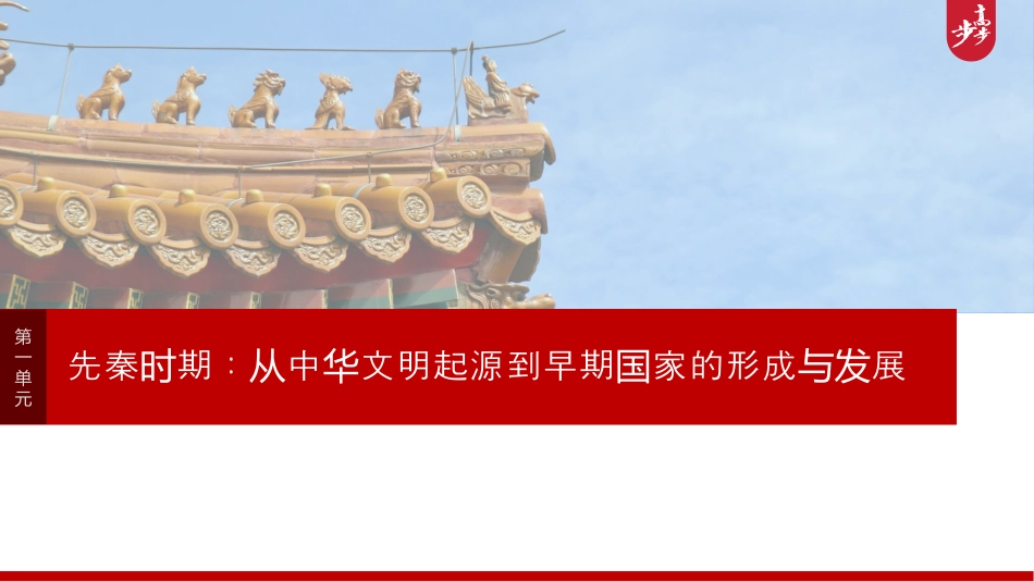 2025年新高考历史资料  板块一　第一单元　阶段贯通1　先秦时期.pptx