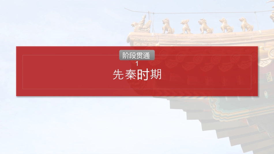 2025年新高考历史资料  板块一　第一单元　阶段贯通1　先秦时期.pptx