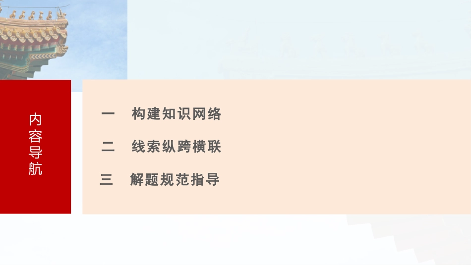 2025年新高考历史资料  板块一　第一单元　阶段贯通1　先秦时期.pptx