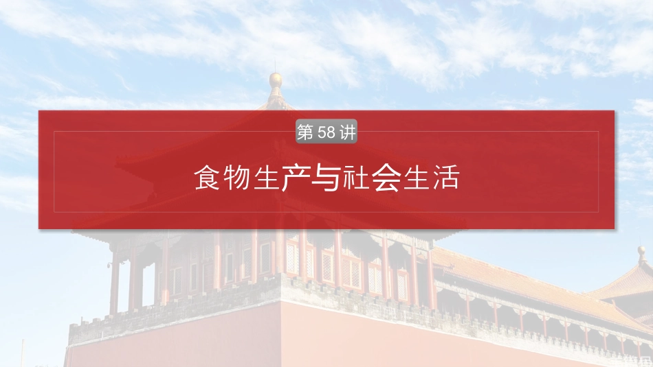 2025年新高考历史资料  版块五　第十七单元　第58讲　食物生产与社会生活.pptx