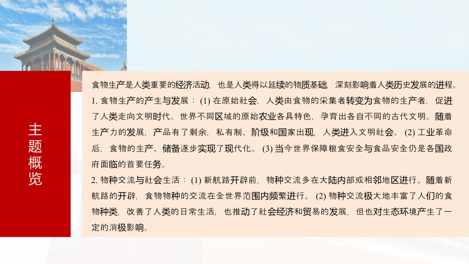 2025年新高考历史资料  版块五　第十七单元　第58讲　食物生产与社会生活.pptx