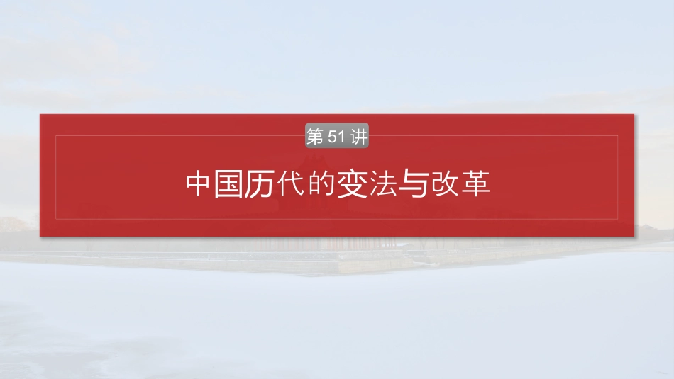 2025年新高考历史资料  版块五　第十六单元　第51讲　中国历代的变法与改革.pptx